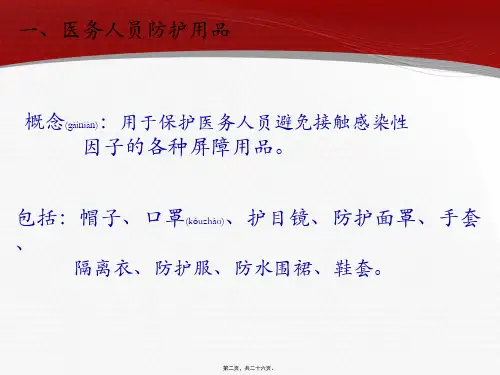 医务人员防护用品的使用课件