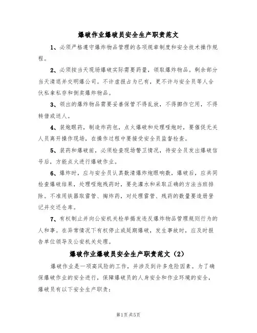 爆破作业爆破员安全生产职责范文（3篇）