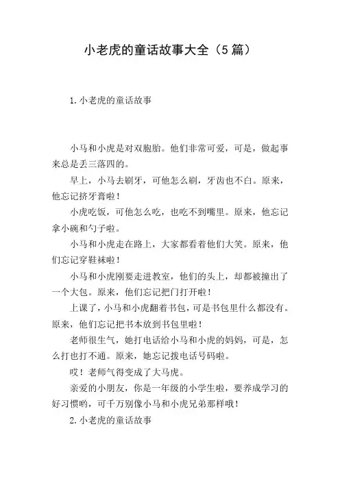 小老虎的童话故事大全(5篇)