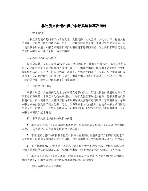 非物质文化遗产保护木雕风险防范及措施