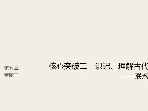 (人教版)2019高考语文一轮复习精品讲义课件第五章 文言文阅读 4 识记、理解古代文化知识