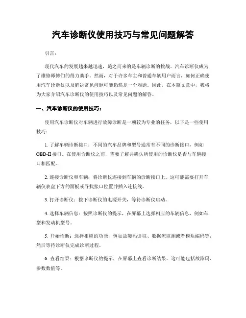汽车诊断仪使用技巧与常见问题解答