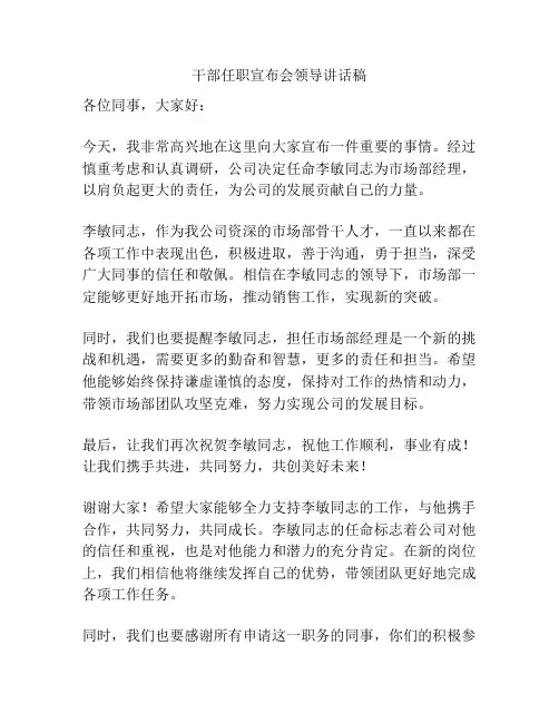 干部任职宣布会领导讲话稿