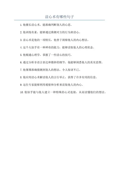 读心术有哪些句子