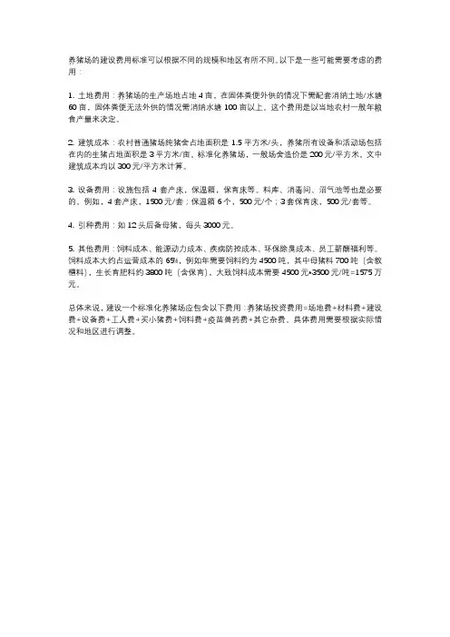 养猪场建设费用标准