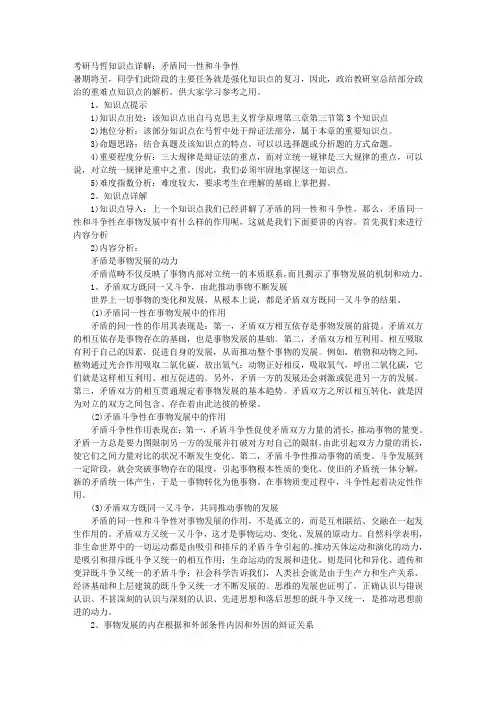 考研马哲知识点详解：矛盾同一性和斗争性 