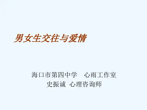 青少年中学生《男女生交往与爱情》青春期异性交往心理辅导PPT课件