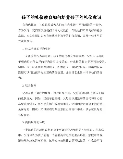 孩子的礼仪教育如何培养孩子的礼仪意识