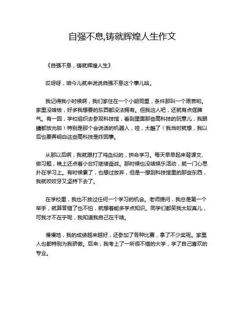 自强不息,铸就辉煌人生作文