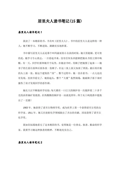 居里夫人读书笔记(15篇)