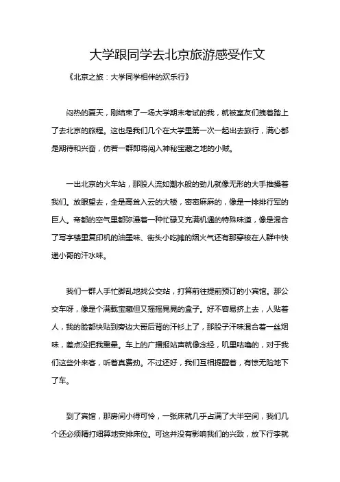 大学跟同学去北京旅游感受作文