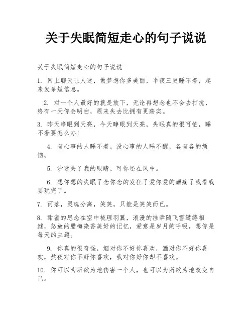 关于失眠简短走心的句子说说