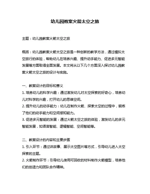 幼儿园教案火箭太空之旅
