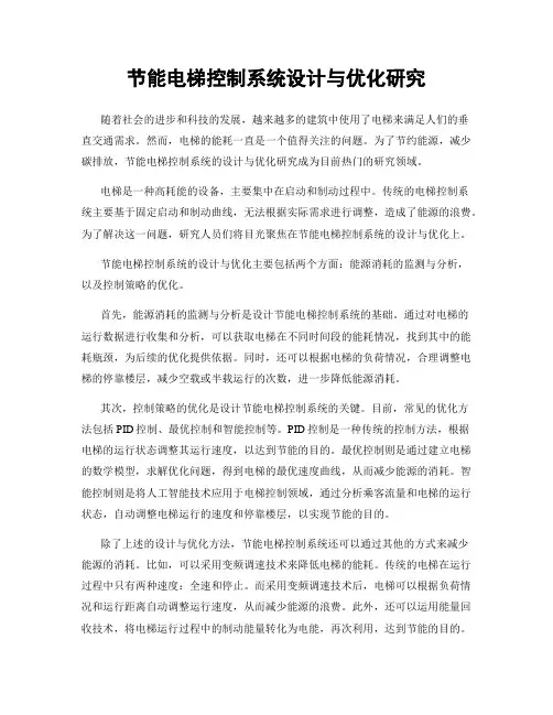 节能电梯控制系统设计与优化研究