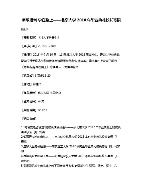 勇敢担当 学在路上——北京大学2018年毕业典礼校长寄语