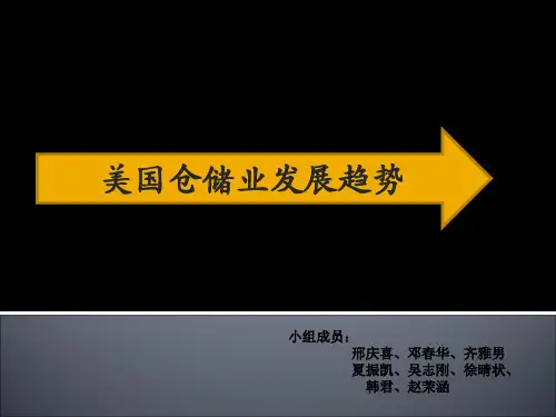 美国仓储业发展趋势952537660