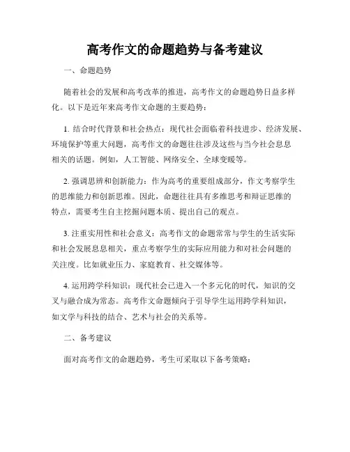 高考作文的命题趋势与备考建议