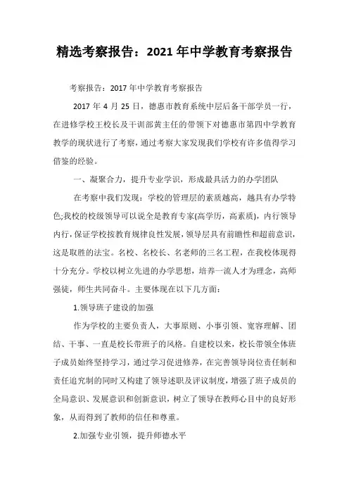精选考察报告：2021年中学教育考察报告