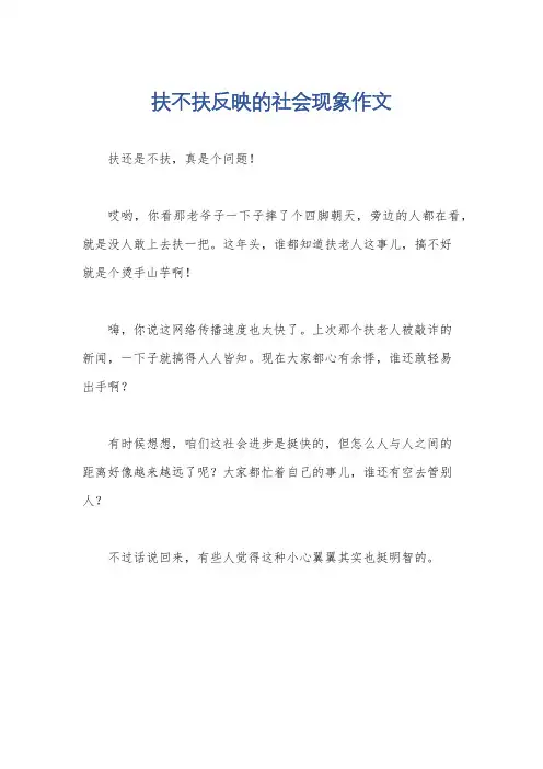 扶不扶反映的社会现象作文