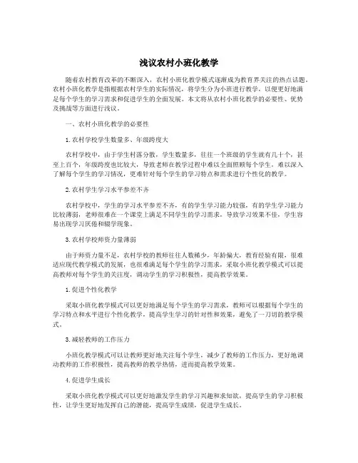 浅议农村小班化教学