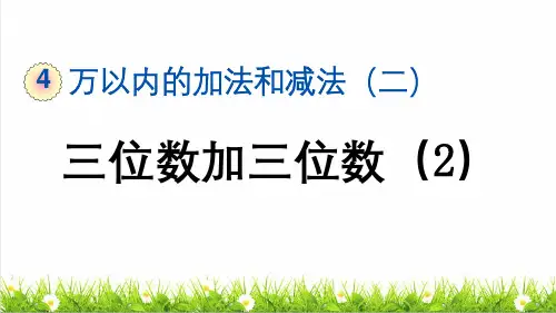人教版三年级数学上册第四单元第2课时《三位数加三位数(2)》教学课件