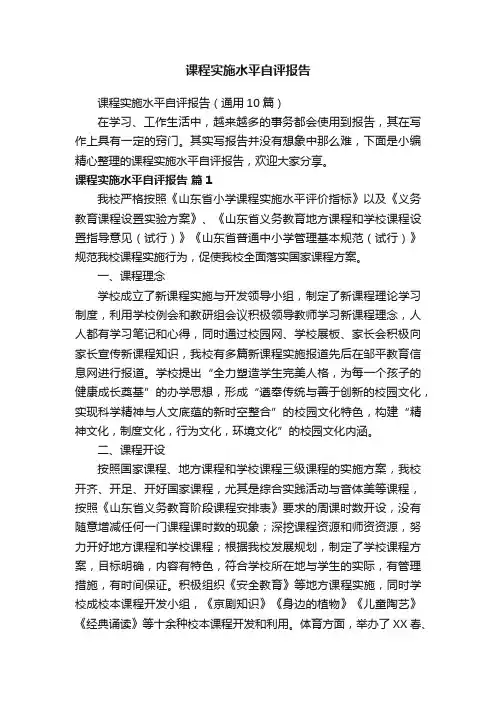课程实施水平自评报告（通用10篇）