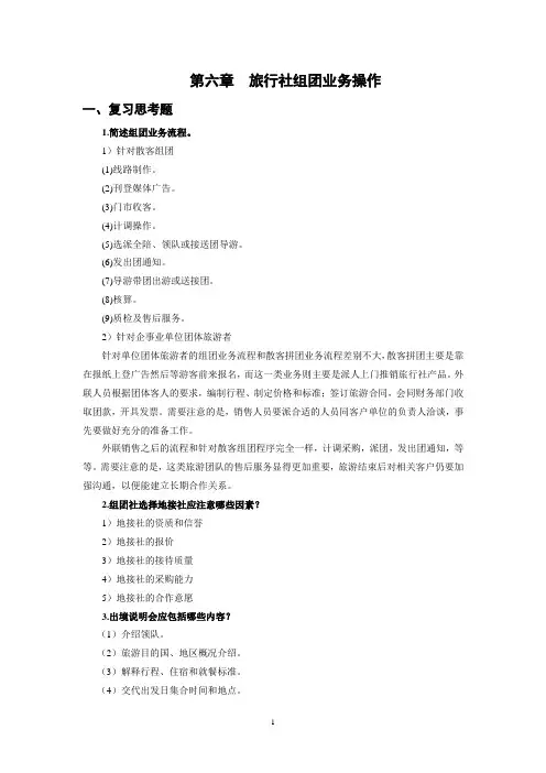 西财《旅行社经营管理》教学资料包 习题答案 第六章xt