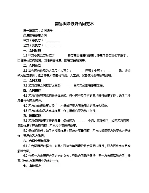 简易围墙修复合同范本