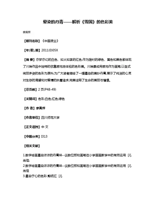 晕染的丹青——解析《雪国》的色彩美