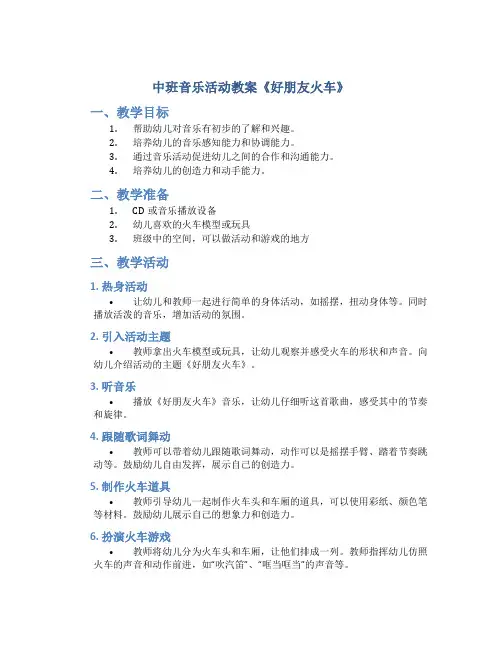 中班音乐活动教案《好朋友火车》