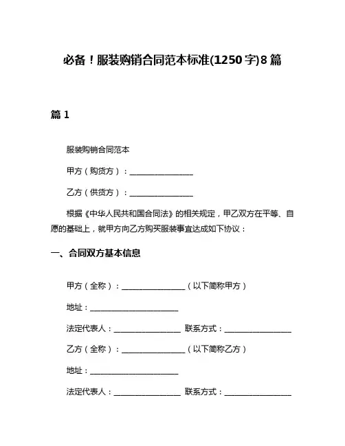 必备!服装购销合同范本标准(1250字)8篇