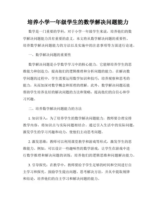 培养小学一年级学生的数学解决问题能力