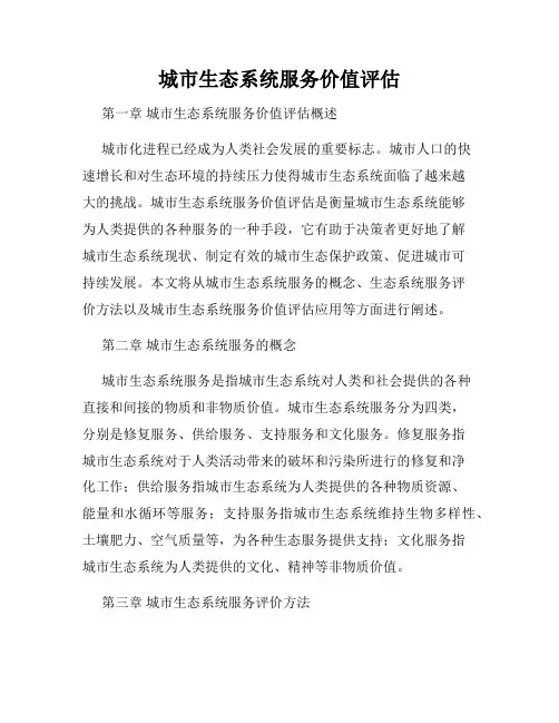 城市生态系统服务价值评估
