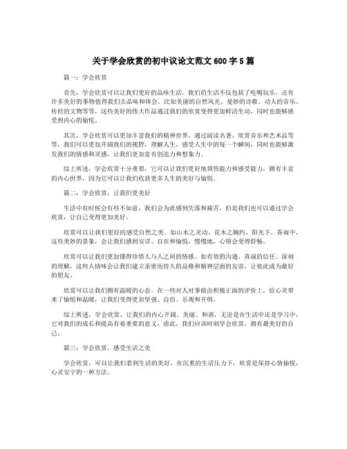 关于学会欣赏的初中议论文范文600字5篇