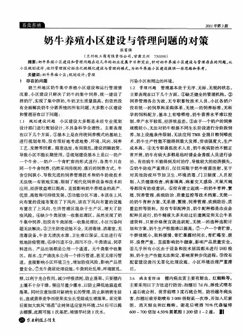 奶牛养殖小区建设与管理问题的对策