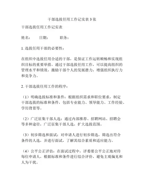 干部选拔任用工作记实表3张