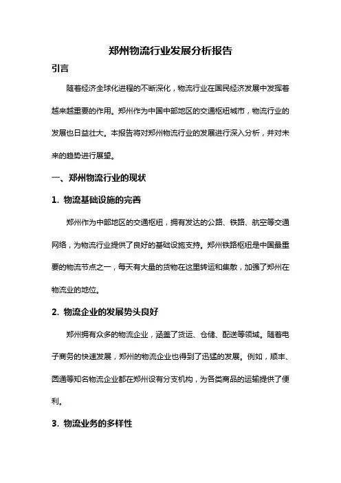 郑州物流行业发展分析报告
