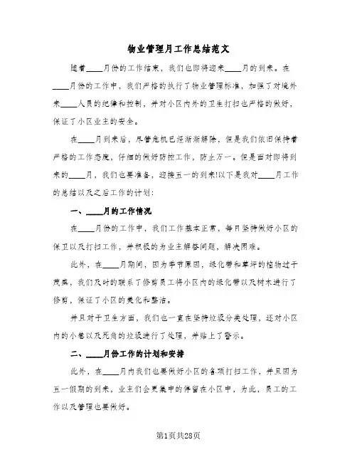 物业管理月工作总结范文(8篇)