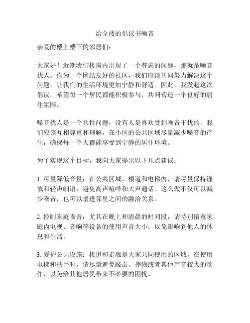 给全楼的倡议书噪音