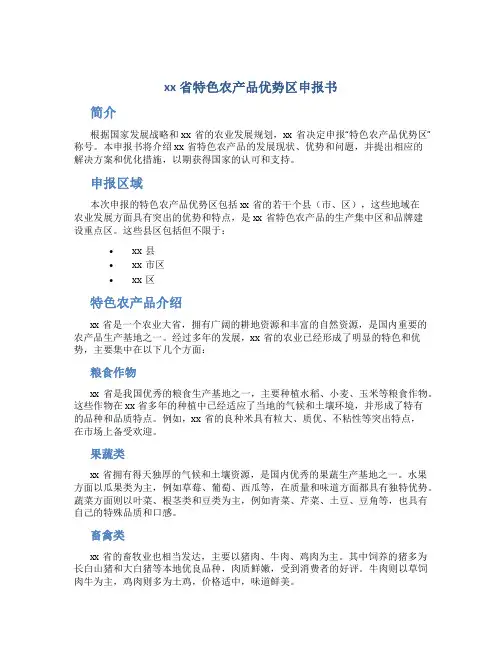 xx省特色农产品优势区申报书