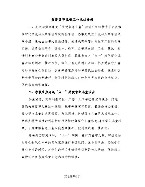 关爱留守儿童工作总结参考（2篇）