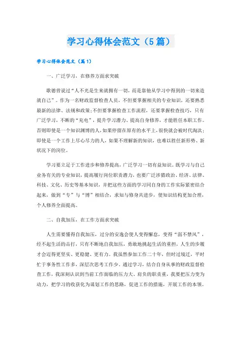 学习心得体会范文(5篇)