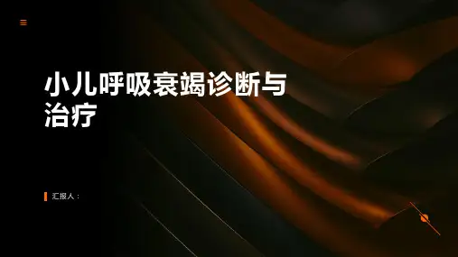 小儿呼吸衰竭诊断与治疗PPT