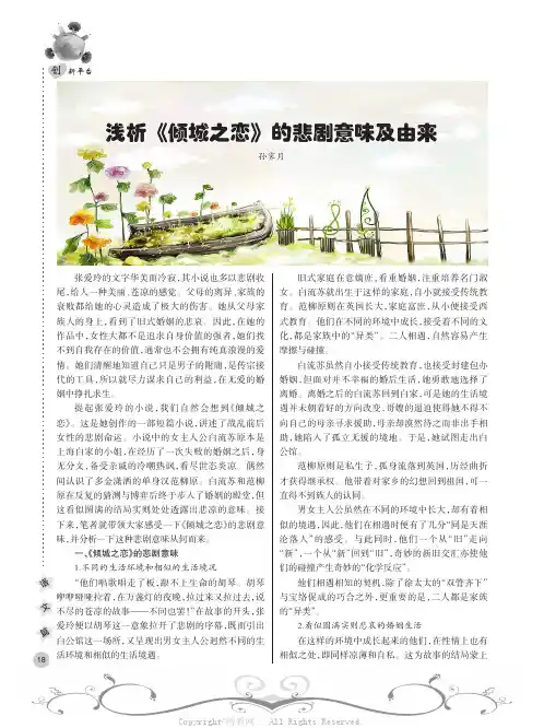 浅析《倾城之恋》的悲剧意味及由来