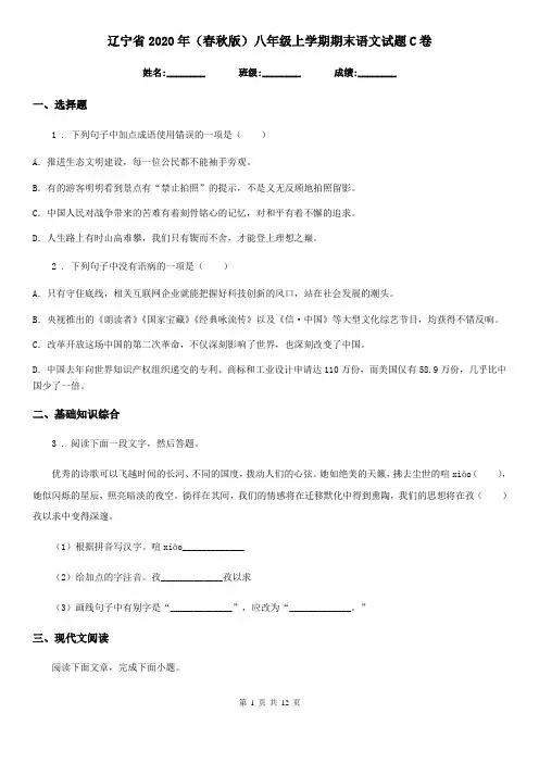辽宁省2020年(春秋版)八年级上学期期末语文试题C卷