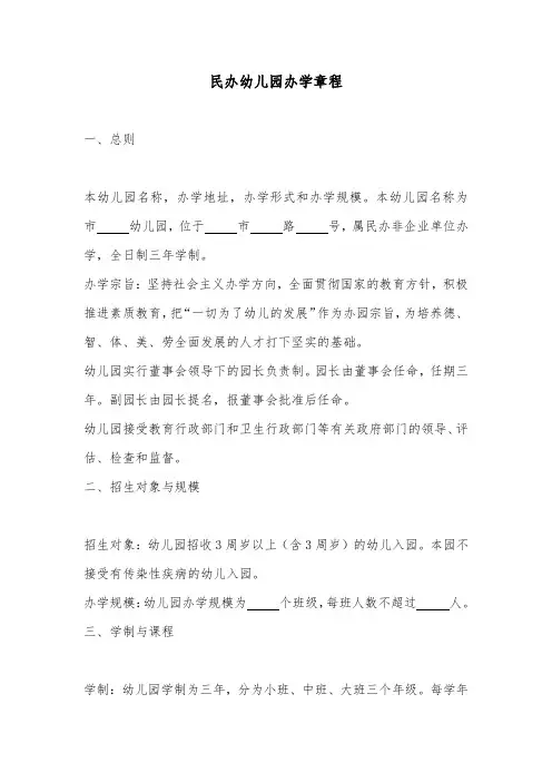 民办幼儿园办学章程