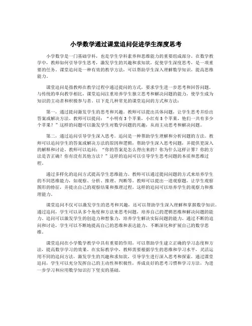 小学数学通过课堂追问促进学生深度思考