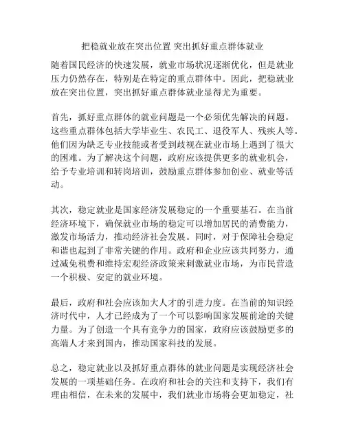 把稳就业放在突出位置 突出抓好重点群体就业