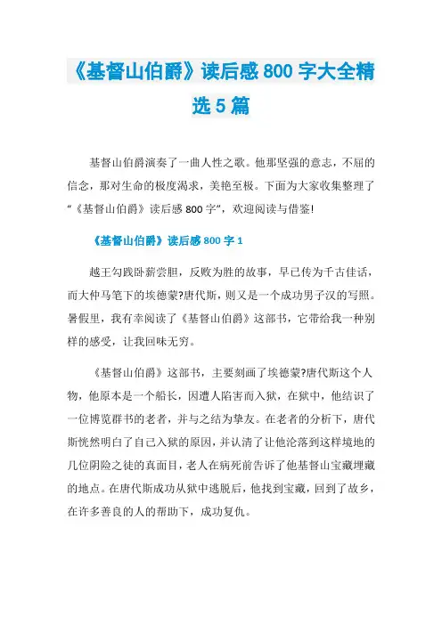 《基督山伯爵》读后感800字大全精选5篇