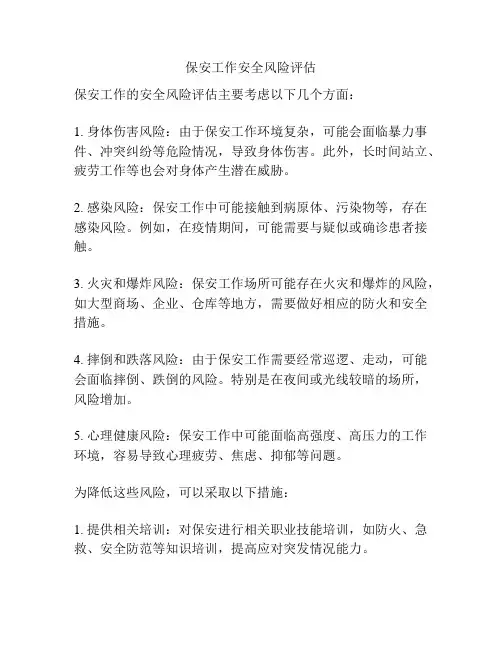 保安工作安全风险评估